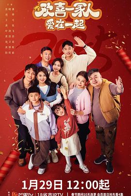 夜来香研究所《欢喜一家人·爱在一起》免费在线观看