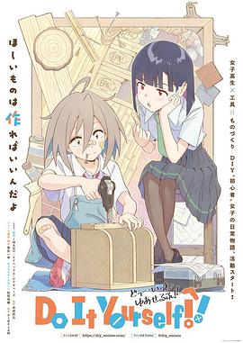 外网猎奇《手工少女！ Do It Yourself!!》免费在线观看