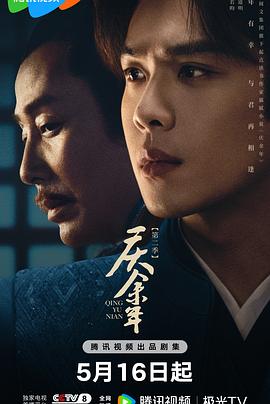 外网猎奇《庆余年 第二季》免费在线观看
