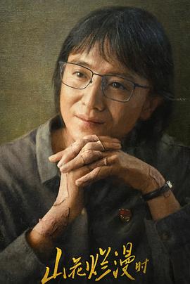 夜来香研究所《山花烂漫时》免费在线观看