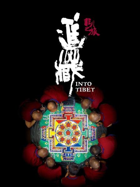 夜来香研究所《非凡之旅《进藏》》免费在线观看