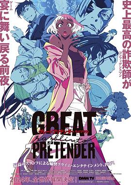 外网黑料《大欺诈师 razbliuto GREAT PRETENDER razbliuto》免费在线观看