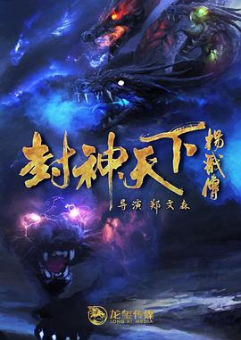 外网黑料《封神天下杨戬传》免费在线观看