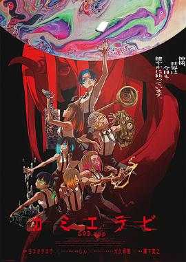 夜来香研究所《神明选拔》免费在线观看