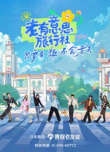 外网猎奇《老有意思旅行社》免费在线观看