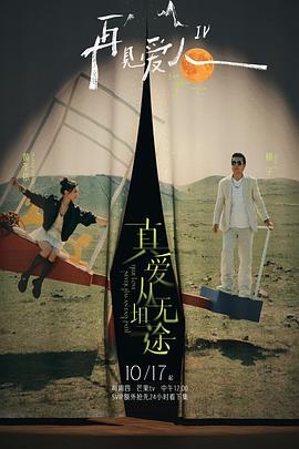 外网猎奇《再见爱人第四季》免费在线观看