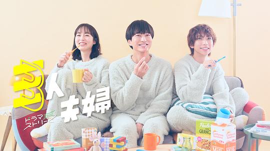 外网黑料《三人夫妻 三人夫婦》免费在线观看