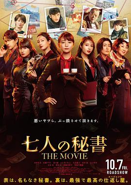 外网猎奇《七个秘书电影版》免费在线观看