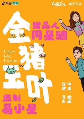 外网黑料《金猪玉叶》免费在线观看