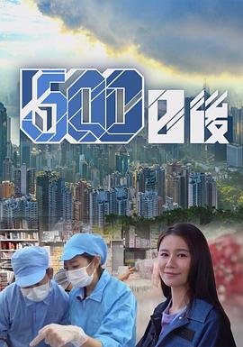 夜来香研究所《500日后》免费在线观看