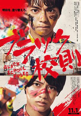 夜来香研究所《黑色校规 ブラック校則》免费在线观看