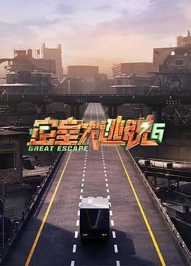 外网黑料《密室大逃脱 第六季》免费在线观看