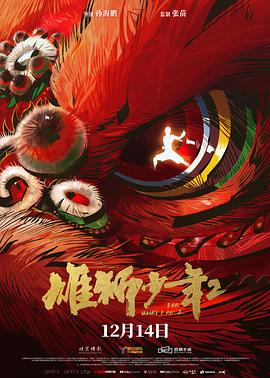 外网黑料《雄狮少年2》免费在线观看
