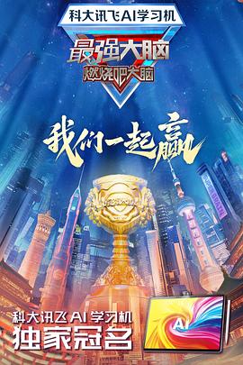 外网猎奇《最强大脑第十二季》免费在线观看