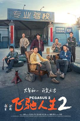 外网黑料《飞驰人生2》免费在线观看