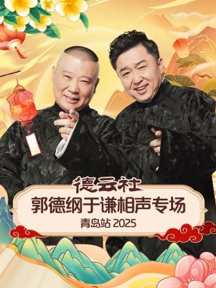 外网猎奇《德云社郭德纲于谦相声专场青岛站2025》免费在线观看
