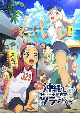 夜来香研究所《在冲绳喜欢上的女孩子方言讲太多太棘手了 沖縄で好きになった子が方言すぎてツラすぎる》免费在线观看