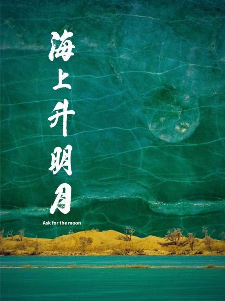 外网猎奇《海上升明月》免费在线观看