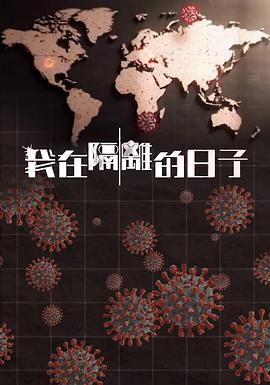 夜来香研究所《我在隔离的日子 我在隔離的日子》免费在线观看