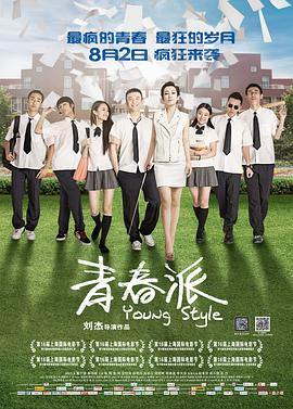 外网猎奇《青春派》免费在线观看