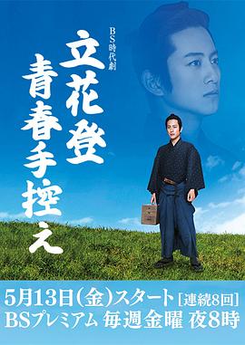 外网黑料《立花登青春备忘录》免费在线观看