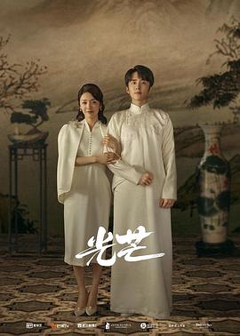 夜来香研究所《光芒》免费在线观看
