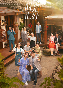 夜来香研究所《时光正好》免费在线观看