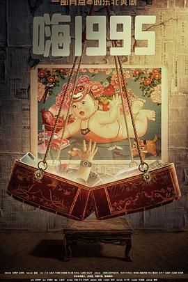 外网黑料《嗨1995》免费在线观看
