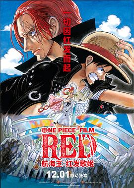 外网黑料《航海王：红发歌姬 ONE PIECE FILM RED》免费在线观看