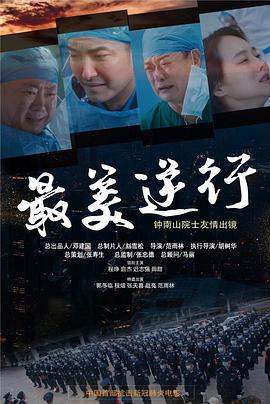 夜来香研究所《最美逆行》免费在线观看
