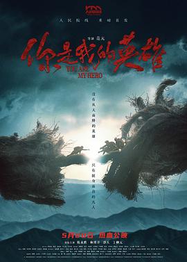夜来香研究所《你是我的英雄》免费在线观看