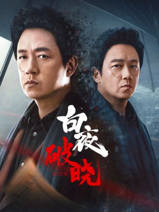 外网猎奇《白夜破晓》免费在线观看