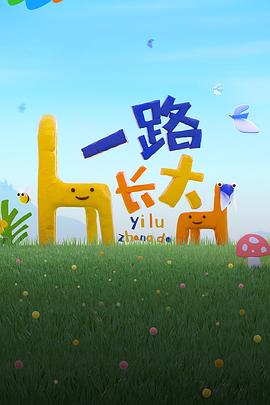 外网黑料《一路长大》免费在线观看