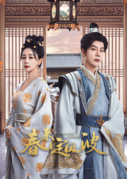夜来香研究所《春来定风波》免费在线观看