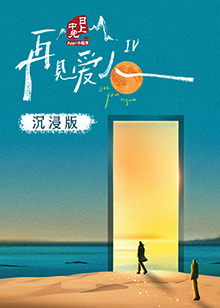 外网猎奇《再见爱人 第四季》免费在线观看