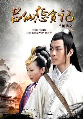 夜来香研究所《八仙传之吕仙惩贪记》免费在线观看