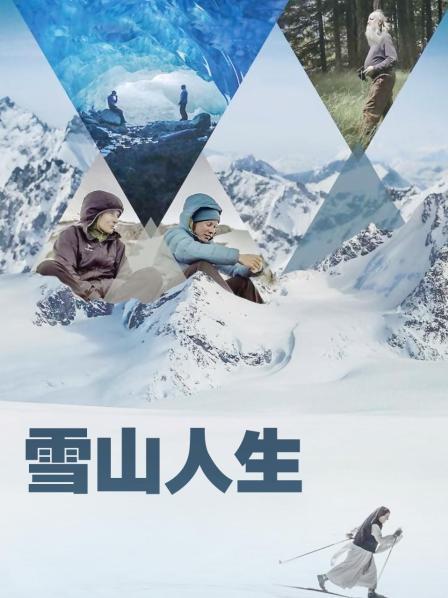 夜来香研究所《雪山人生》免费在线观看