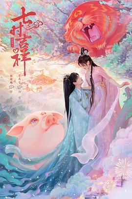 外网黑料《七时吉祥》免费在线观看