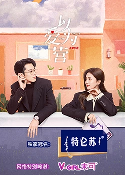 夜来香研究所《以爱为营》免费在线观看
