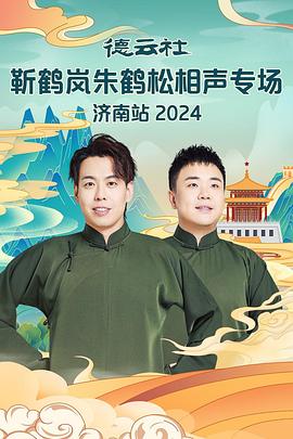 外网猎奇《德云社靳鹤岚朱鹤松相声专场南京站》免费在线观看