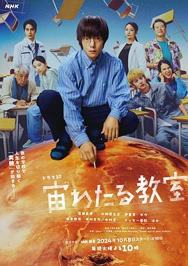 夜来香研究所《漂浮于太空的教室 宙わたる教室》免费在线观看