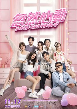 外网猎奇《忽然心动》免费在线观看
