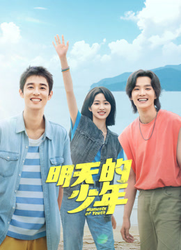 夜来香研究所《明天的少年》免费在线观看