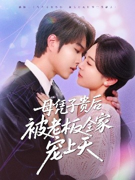 外网黑料《母凭子贵后被老板全家宠上天》免费在线观看