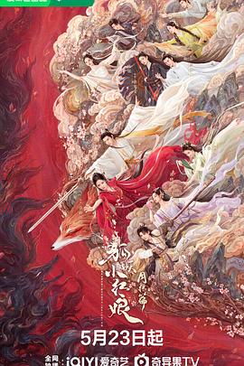 夜来香研究所《狐妖小红娘·月红篇》免费在线观看