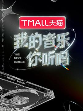 外网黑料《我的音乐你听吗》免费在线观看
