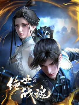 外网猎奇《绝世战魂》免费在线观看