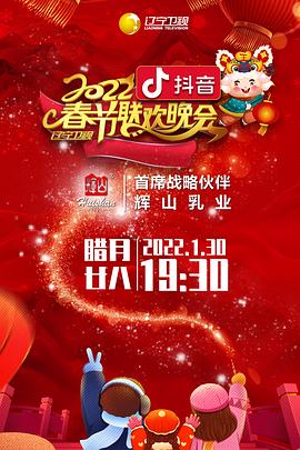 夜来香研究所《2022年辽宁卫视春节联欢晚会》免费在线观看