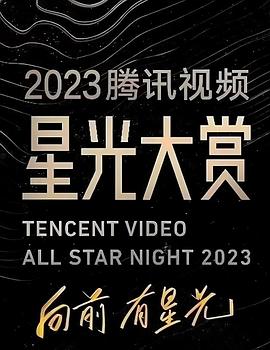 外网猎奇《2023腾讯视频星光大赏》免费在线观看