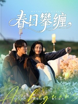 外网黑料《春日攀缠》免费在线观看